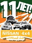 <b>11 лет Ниссан 4х4 Клубу, 03-05.11.2010</b><br>2е место в ATV