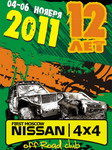 <b>12 лет Ниссан 4х4 Клубу. 03-05-11.2011</b><br>1е место в "ATV"