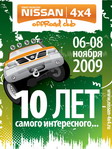 <b>10 лет Ниссан 4х4 Клубу, 06-08.09</b><br>2е место в "Стандарте"